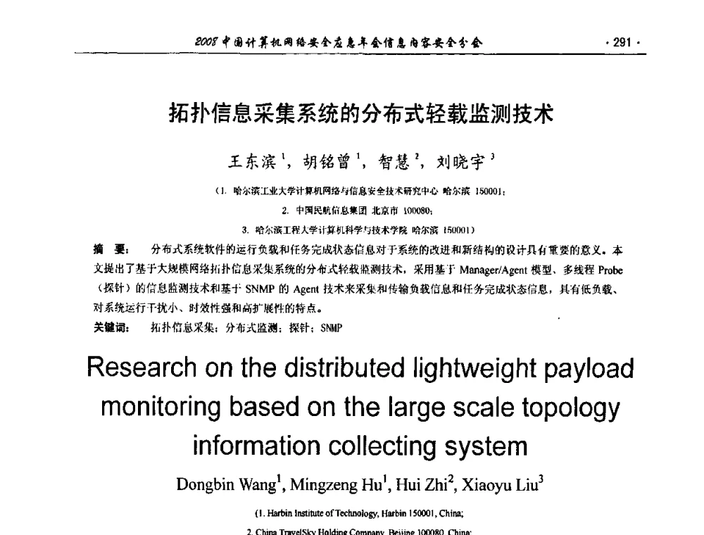 拓扑信息采集系统的分布式轻载监测技术 - 2008中国计算机网络安全应急年会(信息内容安全分会)