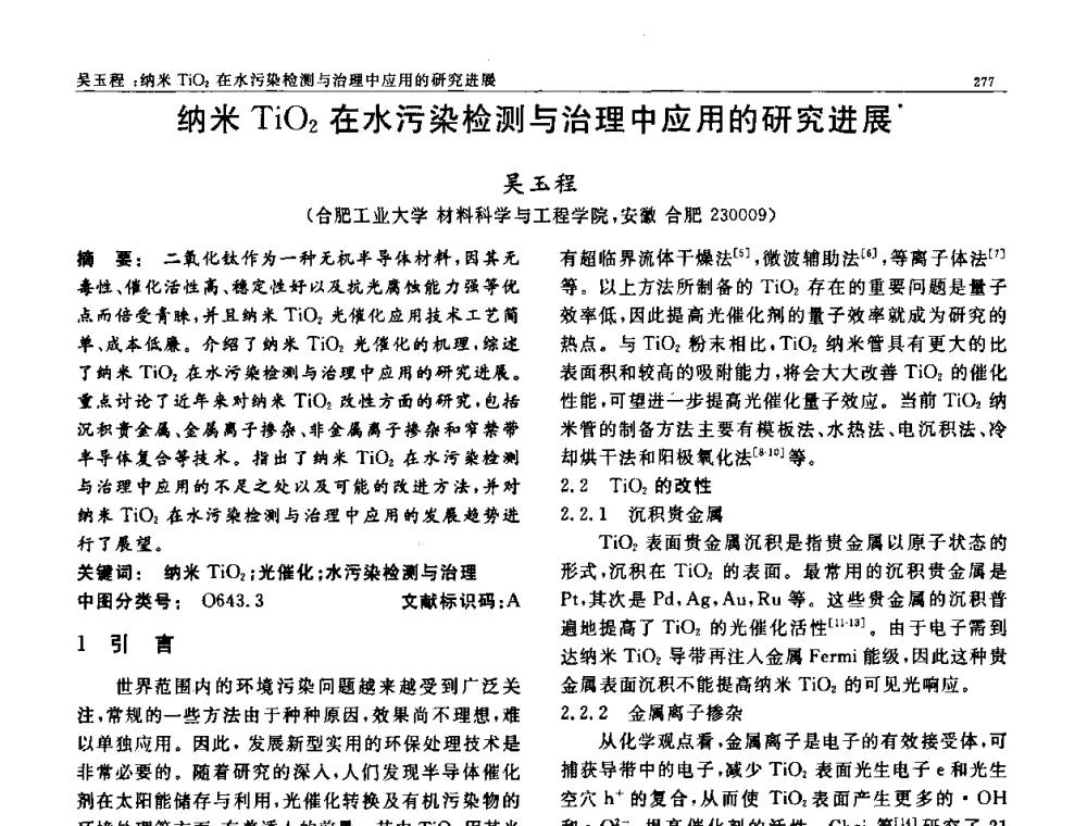纳米TiO2在水污染检测与治理中应用的研究进展 - 第七届中国功能材料及其应用学术会议