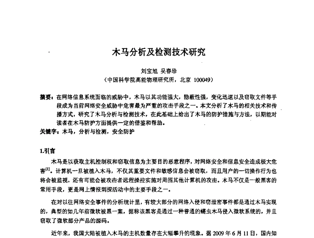 木马分析及检测技术研究 - 第14届全国计算机、网络在现代科学技术领域的应用学术会议