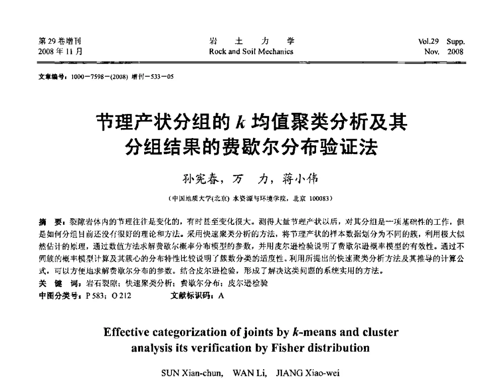 节理产状分组的k均值聚类分析及其分组结果的费歇尔分布验证法 - 第二届中国水利水电岩土力学与工程学术讨论会