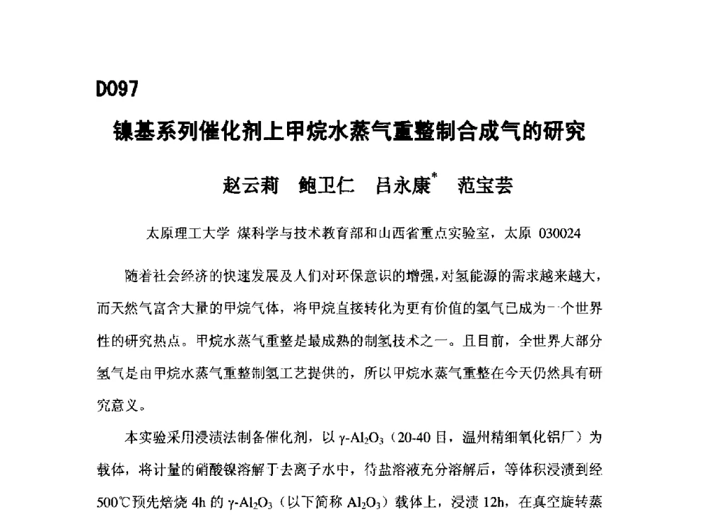 镍基系列催化剂上甲烷水蒸气重整制合成气的研究 - 第五届全国化学工程与生物化工年会