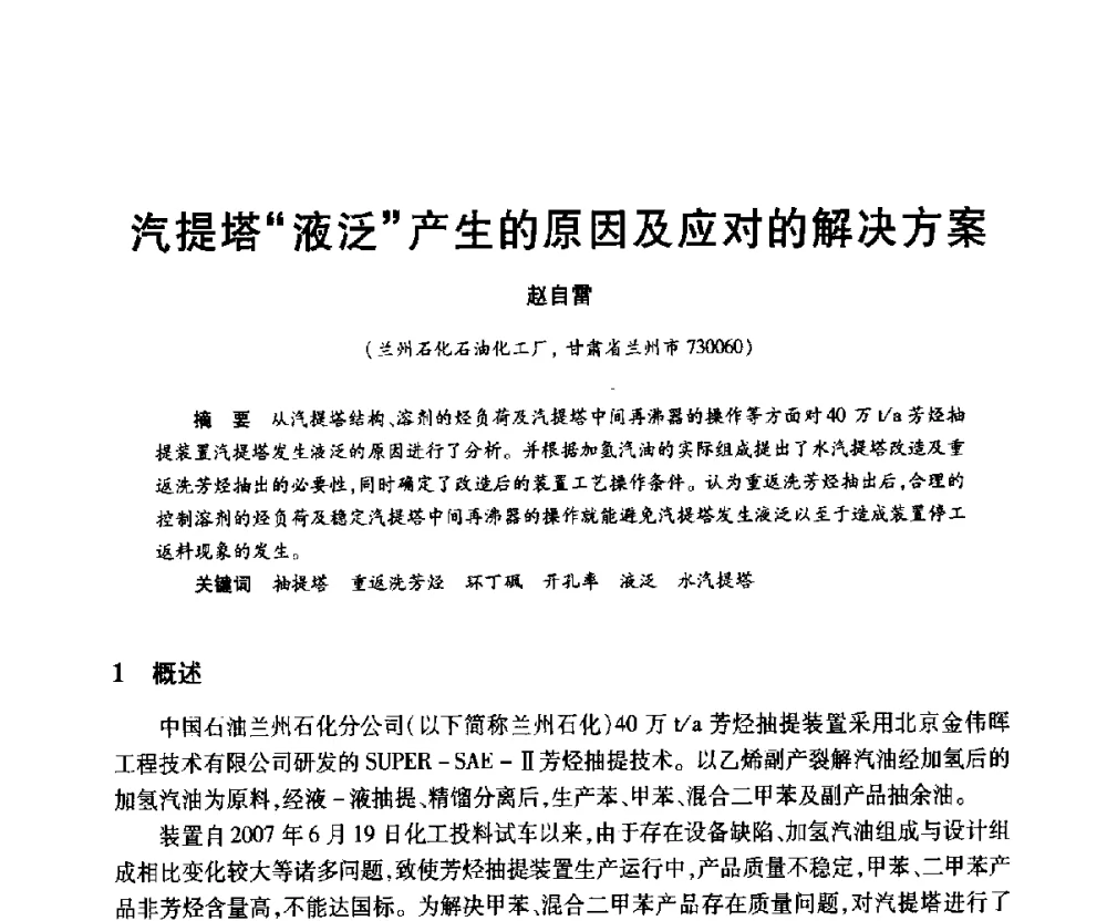 汽提塔液泛产生的原因及应对的解决方案 - 2010年中国石油化工信息学会石油炼制分会北方组年会