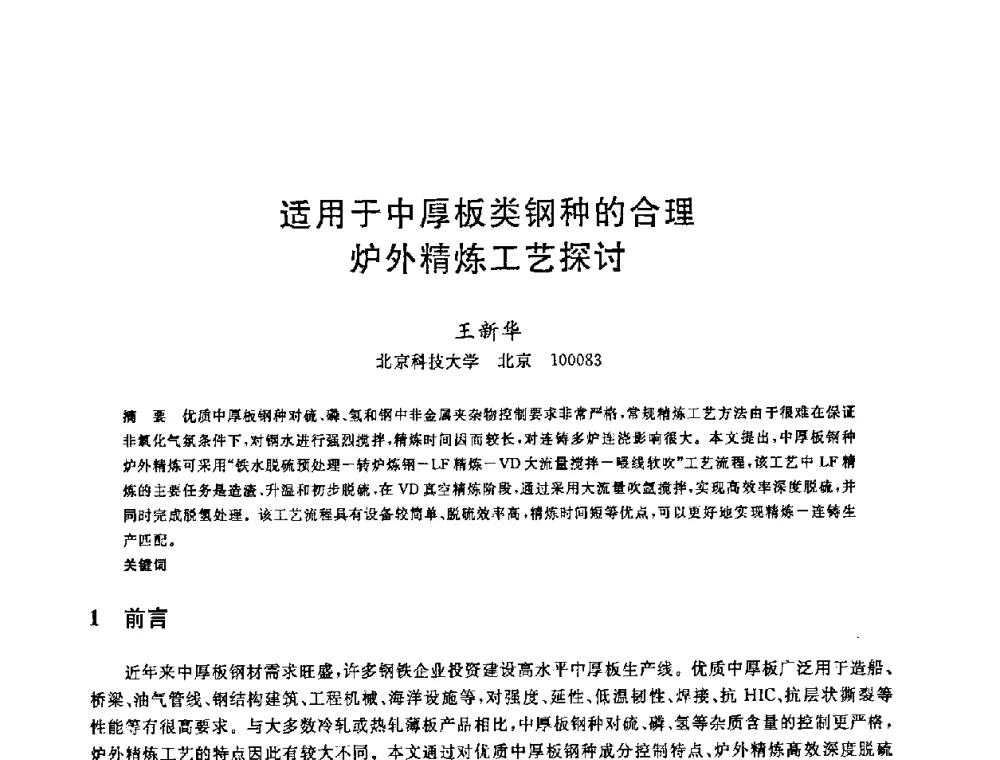适用于中厚板类钢种的合理炉外精炼工艺探讨 - 2008年全国炼钢—连铸生产技术会议