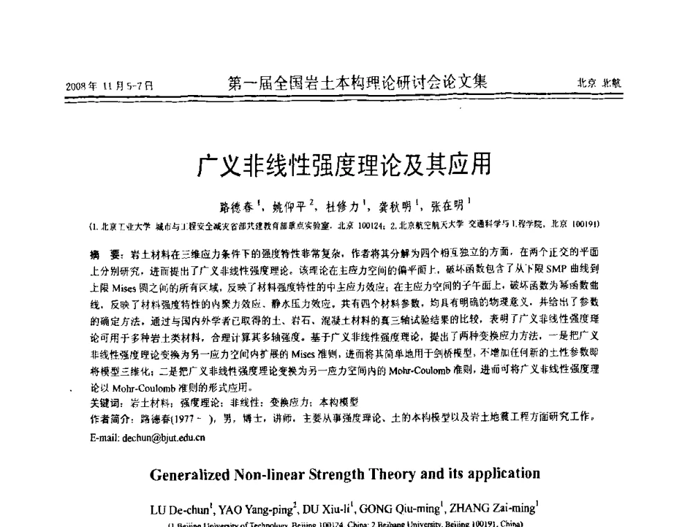 广义非线性强度理论及其应用 - 第一届全国岩土本构理论研讨会
