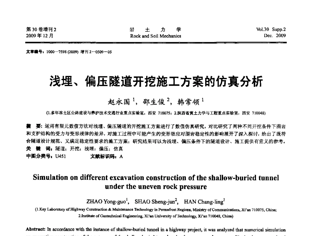 浅埋、偏压隧道开挖施工方案的仿真分析 - 第一届全国“西部特殊土与工程”学术研讨会