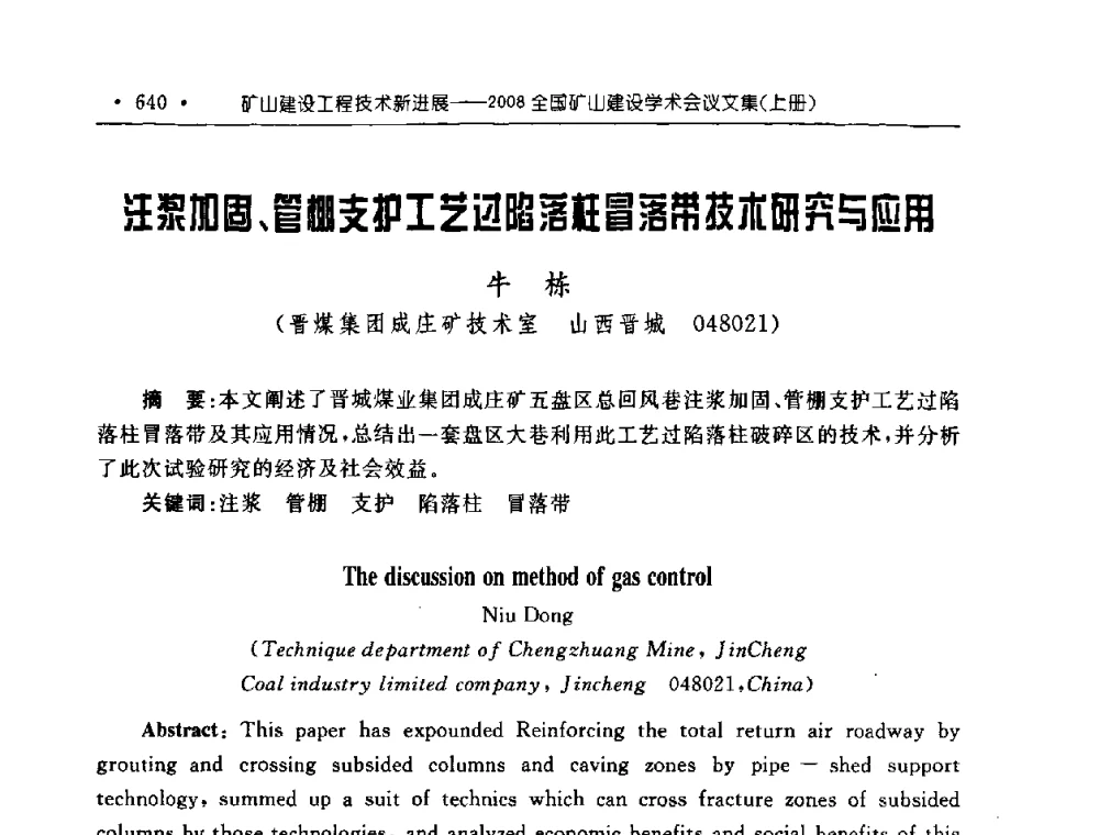 注浆加固、管棚支护工艺过陷落柱冒落带技术研究与应用 - 2008全国矿山建设学术会议
