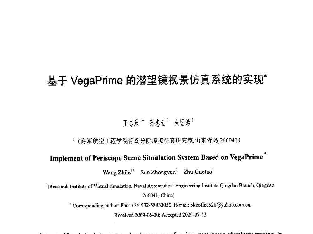 基于VegaPrime的潜望镜视景仿真系统的实现 - 第六届智能CAD与数字娱乐学术会议