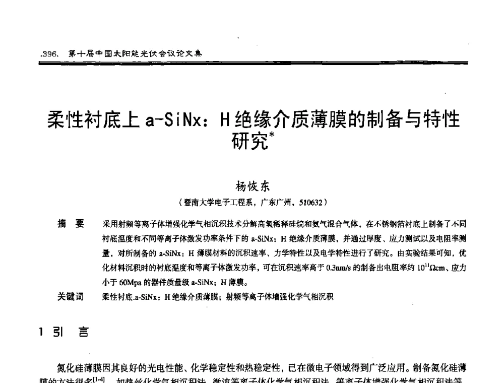 柔性衬底上a-SiNz∶H绝缘介质薄膜的制备与特性研究 - 第十届中国太阳能光伏会议