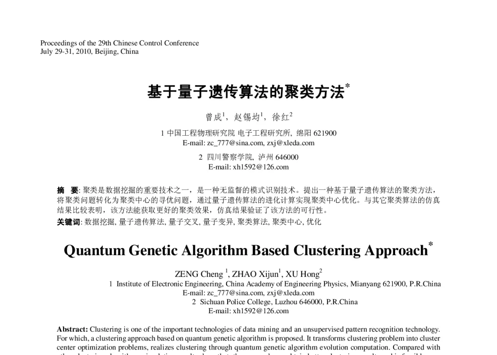 基于量子遗传算法的聚类方法 - 第29届中国控制会议