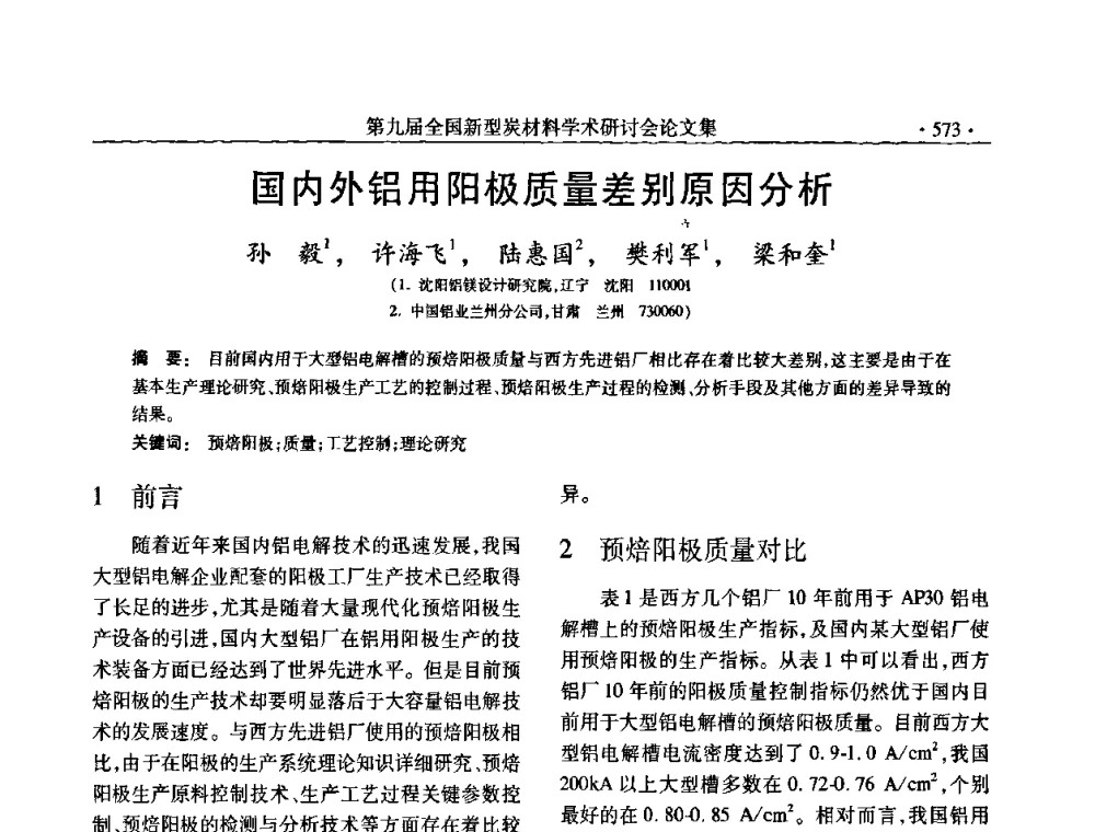 国内外铝用阳极质量差别原因分析 - 第九届全国新型炭材料学术研讨会