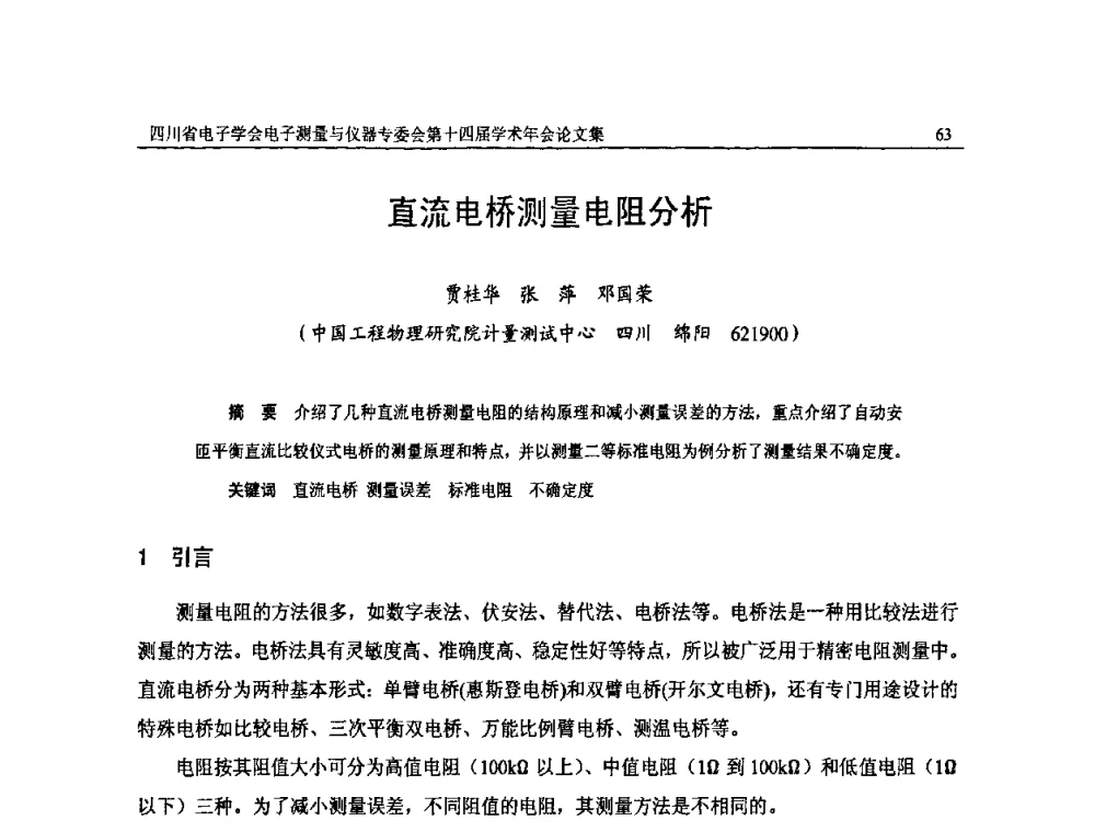 直流电桥测量电阻分析 - 四川省电子学会电子测量与仪器专委会第十四届学术年会
