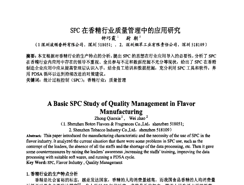 SPC在香精行业质量管理中的应用研究 - 第八届中国香料香精学术研讨会