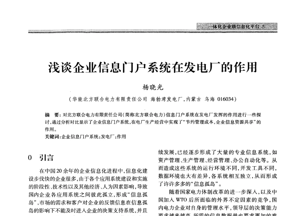 浅谈企业信息门户系统在发电厂的作用 - 2008年电力信息化高级论坛