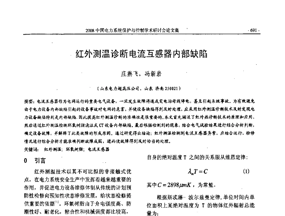 红外测温诊断电流互感器内部缺陷 - 2008中国电力系统保护与控制学术研讨会