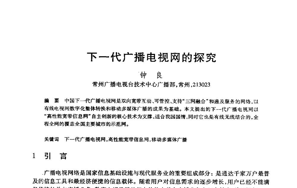 下一代广播电视网的探究 - 第21届全国计算机新科技与计算机教育学术大会