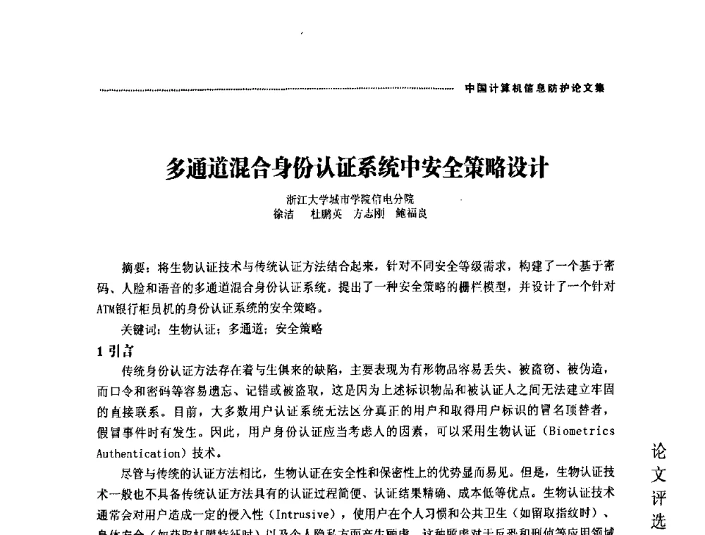 多通道混合身份认证系统中安全策略设计 - 2008年中国计算机信息防护年会暨信息防护体系建设研讨会