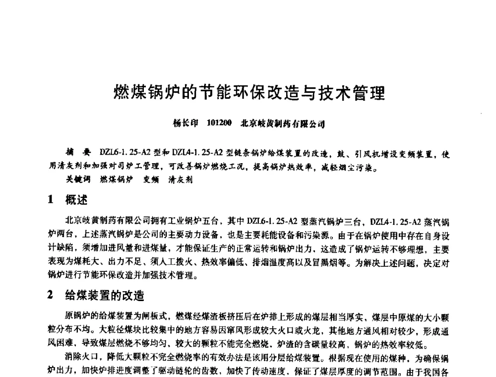 燃煤锅炉的节能环保改造与技术管理 - 第八届全国设备与维修工程学术会议暨第十三届全国设备监测与诊断学术会议