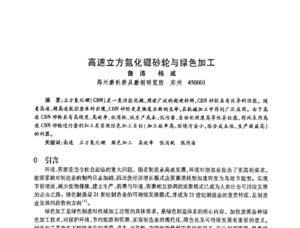 高速立方氮化硼砂轮与绿色加工 - 2010海峡两岸超硬材料技术发展论坛
