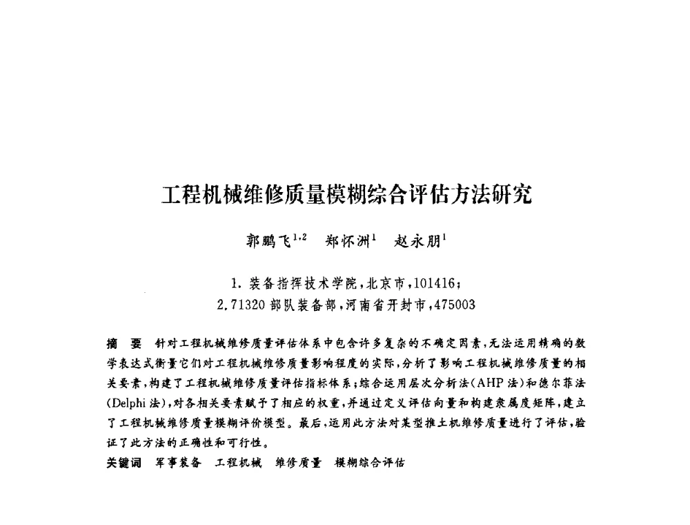 工程机械维修质量模糊综合评估方法研究 - 第六届博士生学术年会