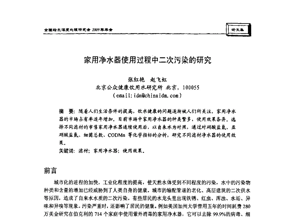 家用净水器使用过程中二次污染的研究 - 中国土木工程学会水工业分会给水深度处理研究会2009年年会