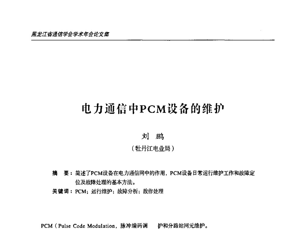 电力通信中PCM设备的维护 - 2009黑龙江省通信学会学术年会