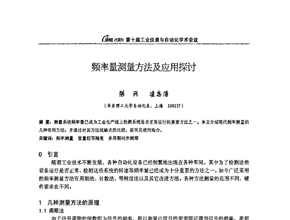 频率量测量方法及应用探讨 - 第十届工业仪表与自动化学术会议