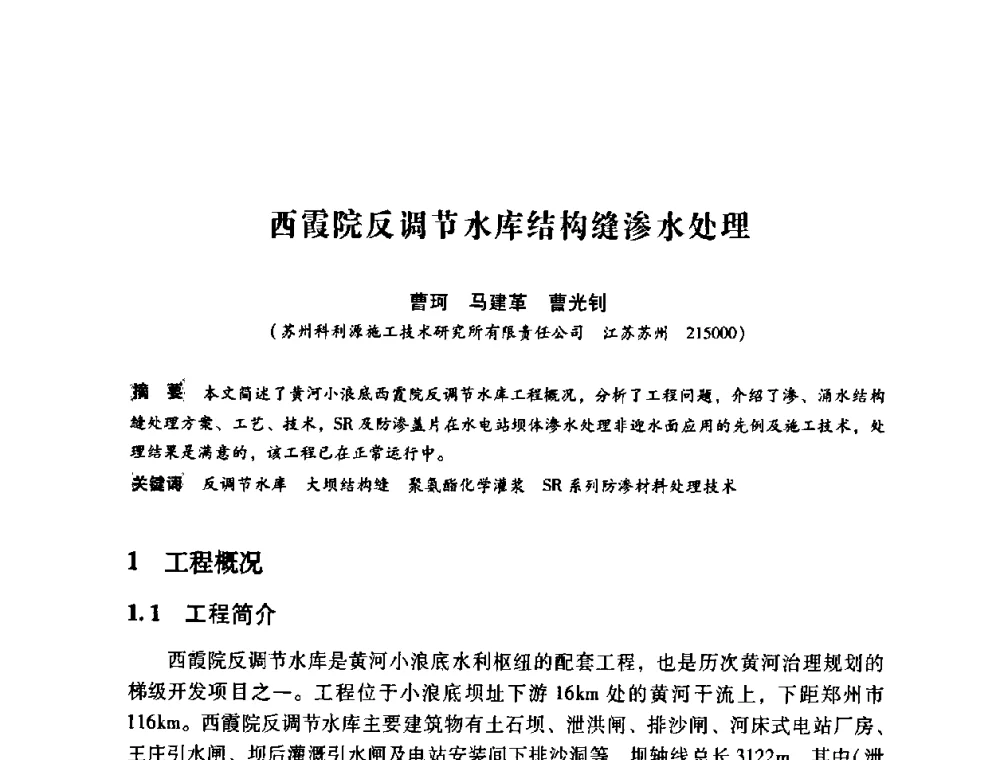 西霞院反调节水库结构缝渗水处理 - 第12次全国化学灌浆学术交流会