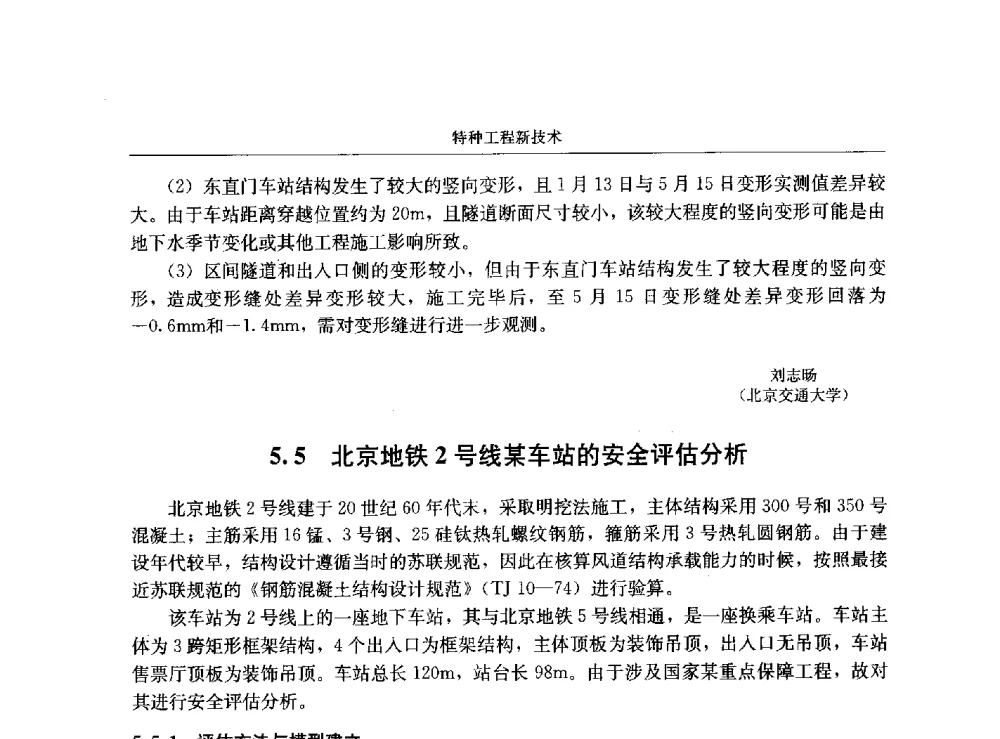北京地铁2号线某车站的安全评估分析 - 第八届建筑物改造与病害处理学术研讨会