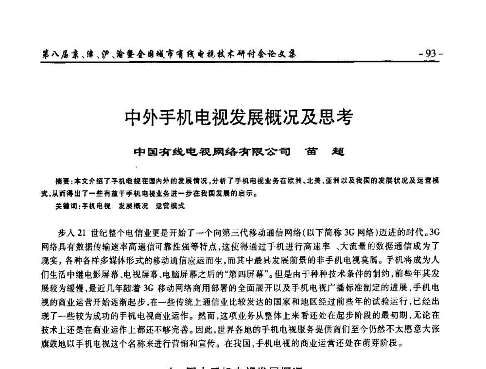 中外手机电视发展概况及思考 - 第八届京、津、沪、渝有线电视技术研讨会暨第八届全国城市有线电视技术研讨会(JJHY·2010 NCCTV·2010)