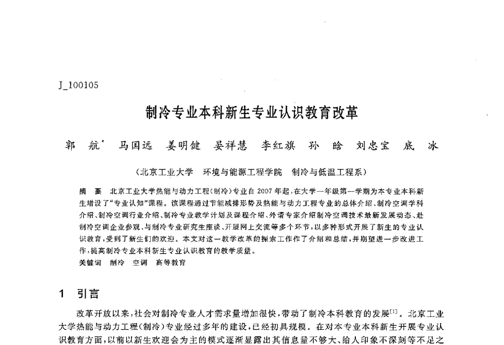 制冷专业本科新生专业认识教育改革 - 第六届全国高等院校制冷空调学科发展与教学研讨会