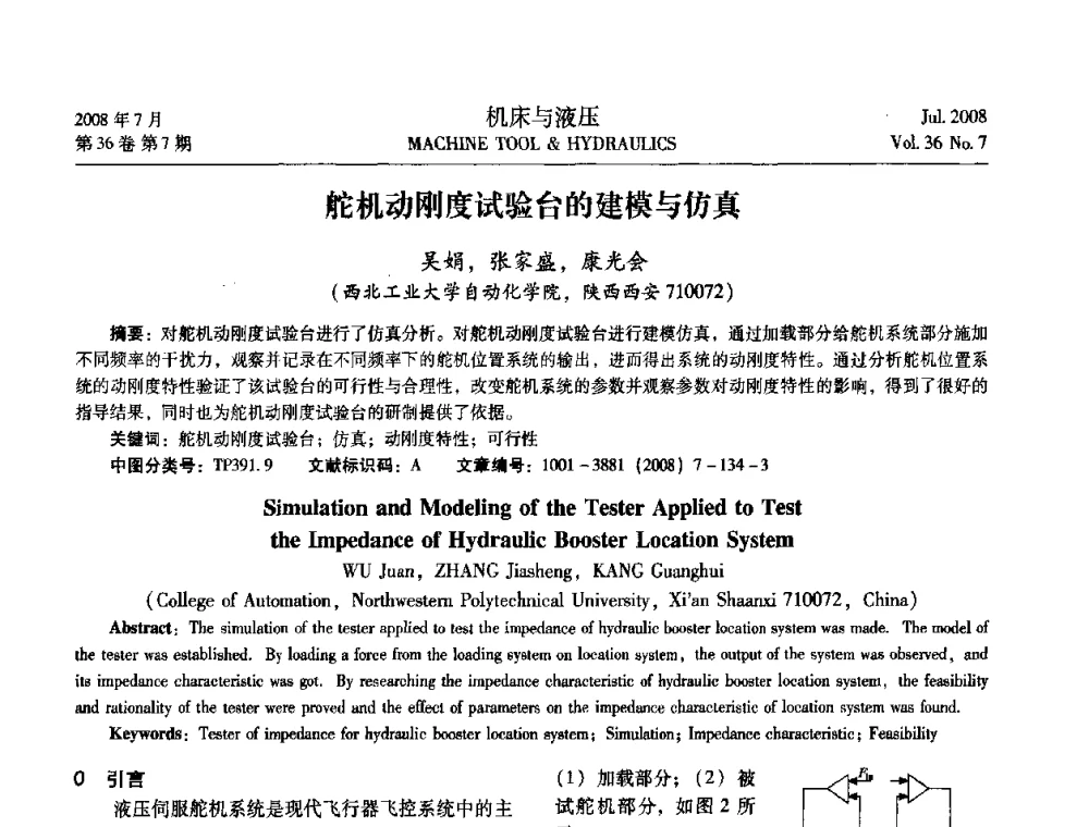 舵机动刚度试验台的建模与仿真 - 2008中国人工智能学会智能检测与运动控制会议