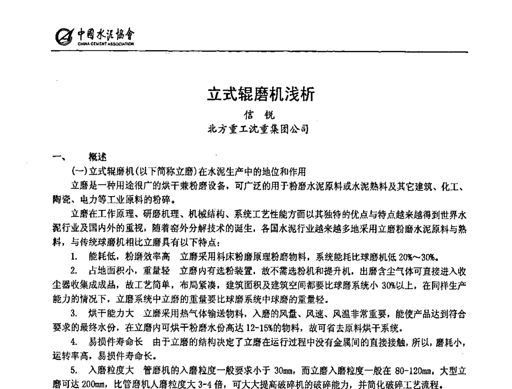 立式辊磨机浅析 - 2009全国水泥立磨技术和装备研讨会