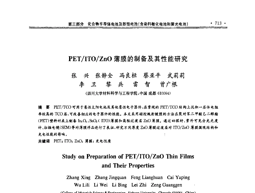 PET_ITO_ZnO薄膜的制备及其性能研究 - 第十一届中国光伏大会暨展览会