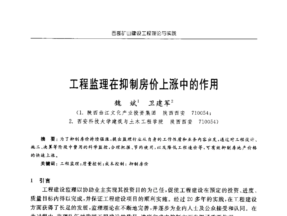 工程监理在抑制房价上涨中的作用 - 2009年西部矿山建设发展战略学术研讨会