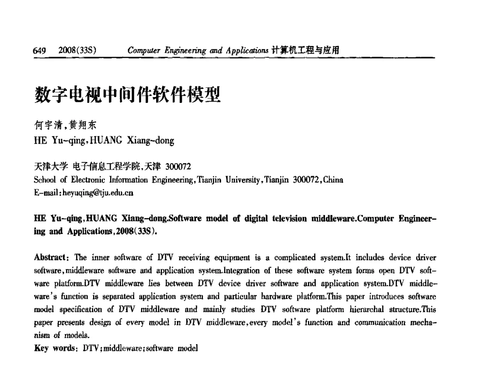 数字电视中间件软件模型 - 第二届全国信号处理与应用学术会议