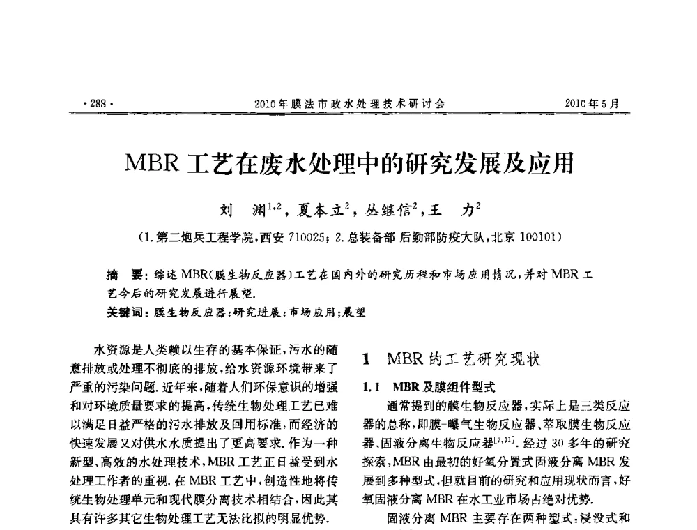 MBR工艺在废水处理中的研究发展及应用 - 2010年膜法市政水处理技术研讨会