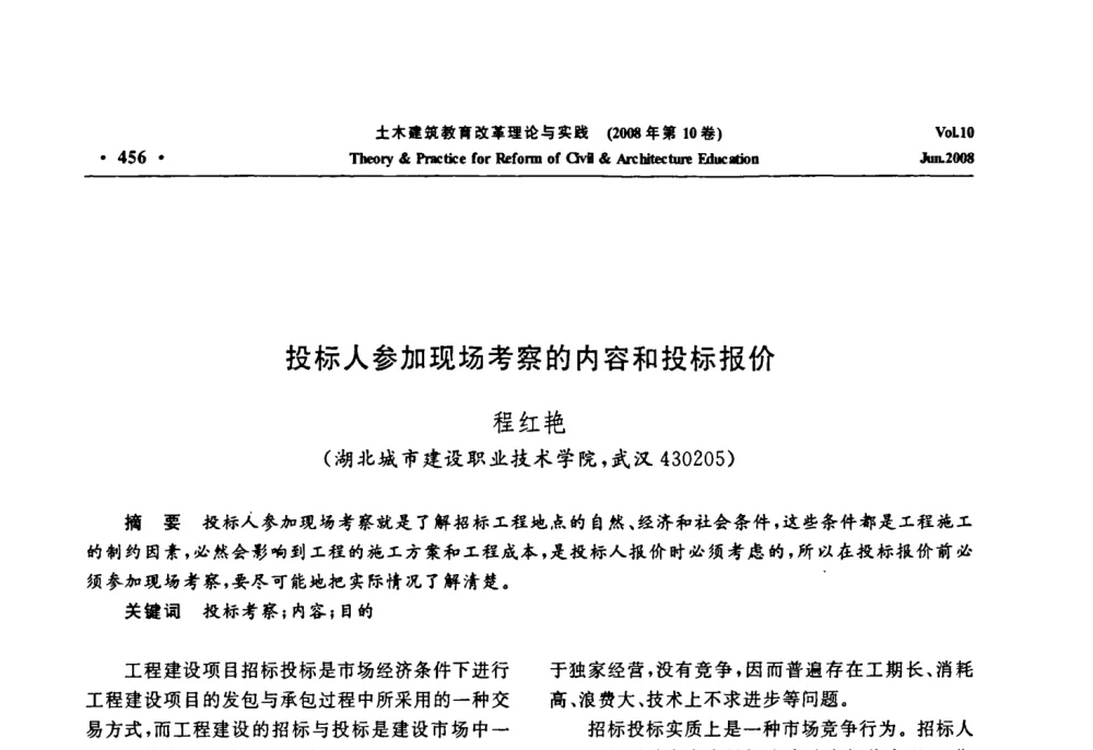 投标人参加现场考察的内容和投标报价 - 2008年土木建筑教育改革理论与实践研讨会