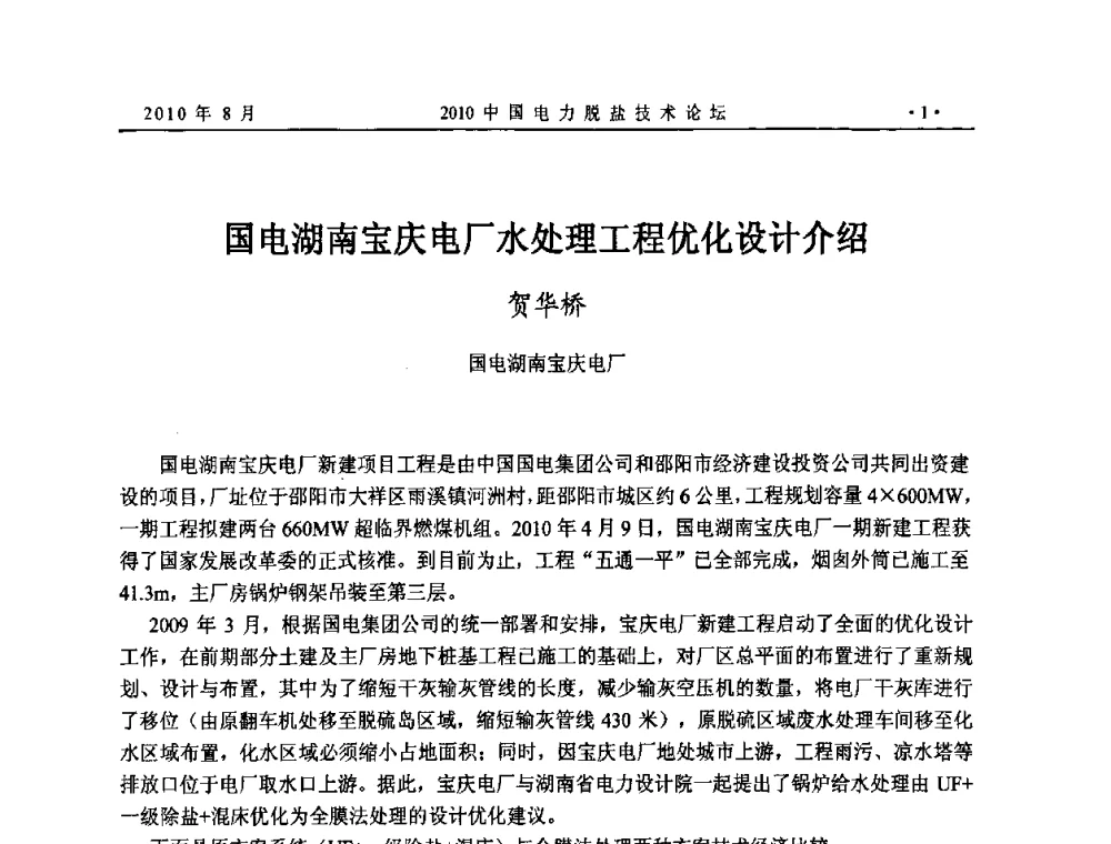 国电湖南宝庆电厂水处理工程优化设计介绍 - 2010中国电力脱盐技术论坛