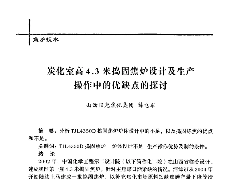 炭化室高4.3米捣固焦炉设计及生产操作中的优缺点的探讨 - 中国炼焦行业协会五届一次理事大会