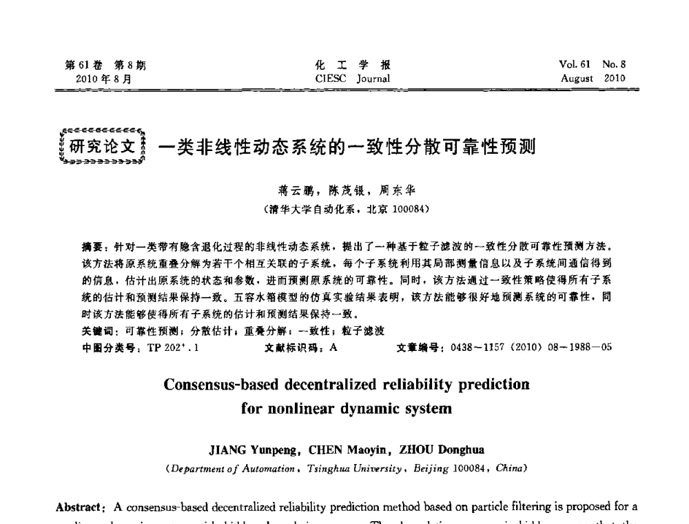 一类非线性动态系统的一致性分散可靠性预测 - 第21届中国过程控制会议