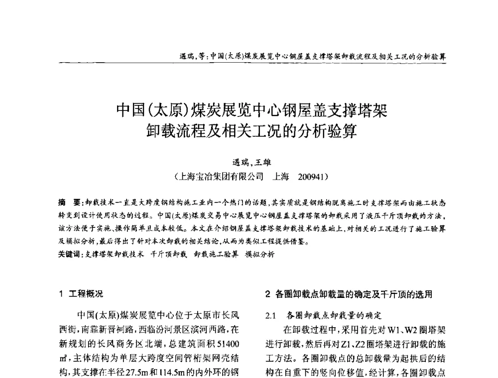 中国(太原)煤炭展览中心钢屋盖支撑塔架卸载流程及相关工况的分析验算 - ’2010全国钢结构学术年会