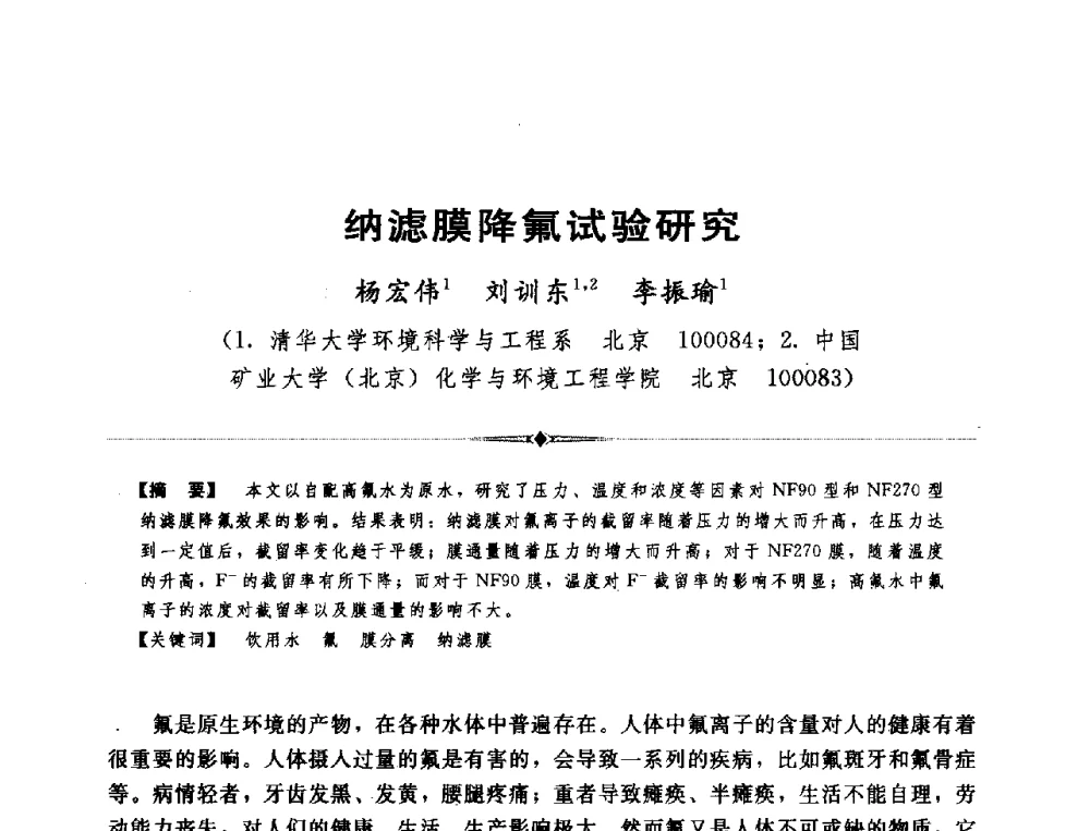 纳滤膜降氟试验研究 - 全国农村饮水安全技术交流研讨会