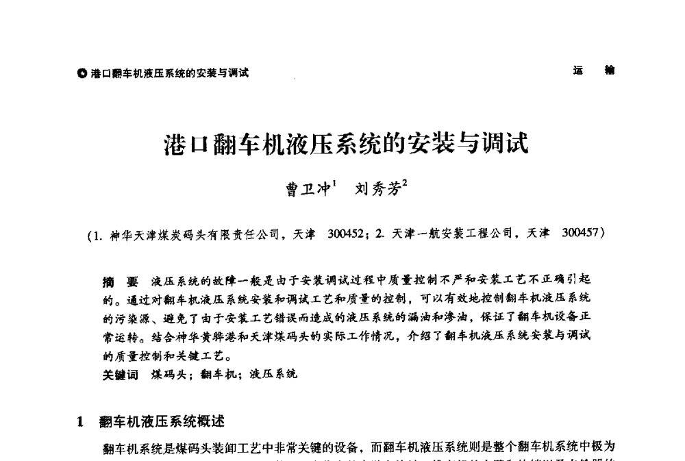 港口翻车机液压系统的安装与调试 - 神华第三届科技大会
