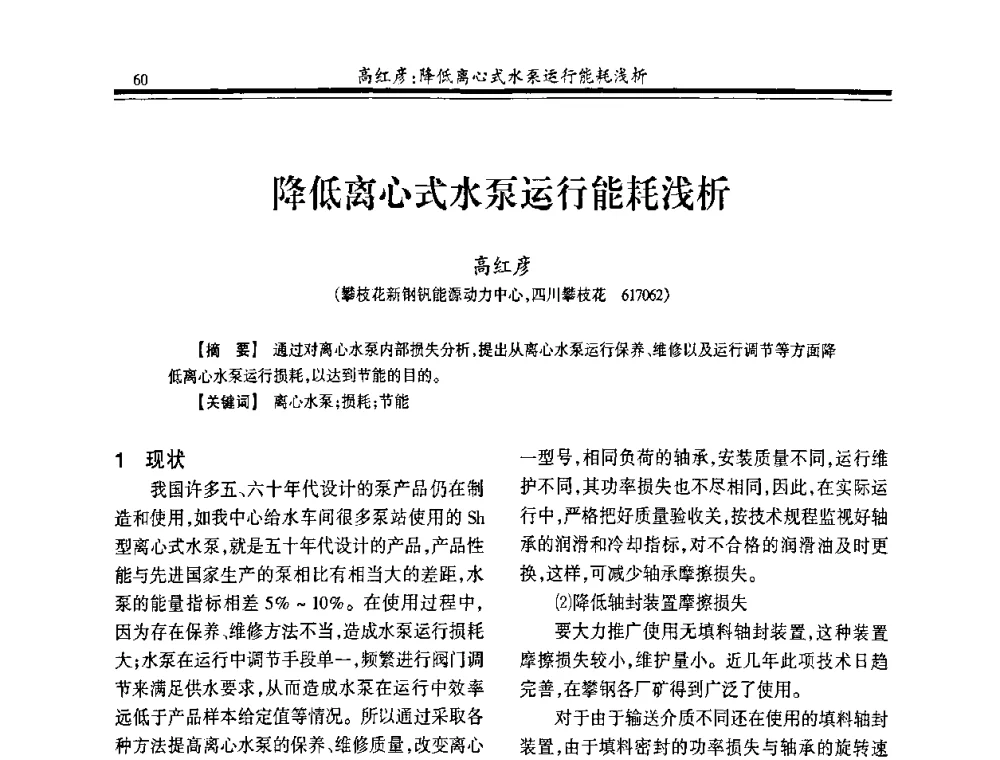 降低离心式水泵运行能耗浅析 - 2008年全国冶金供排水专业年会