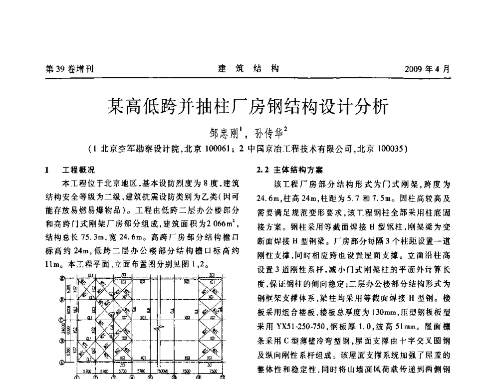 某高低跨并抽柱厂房钢结构设计分析 - 第二届全国建筑结构技术交流会