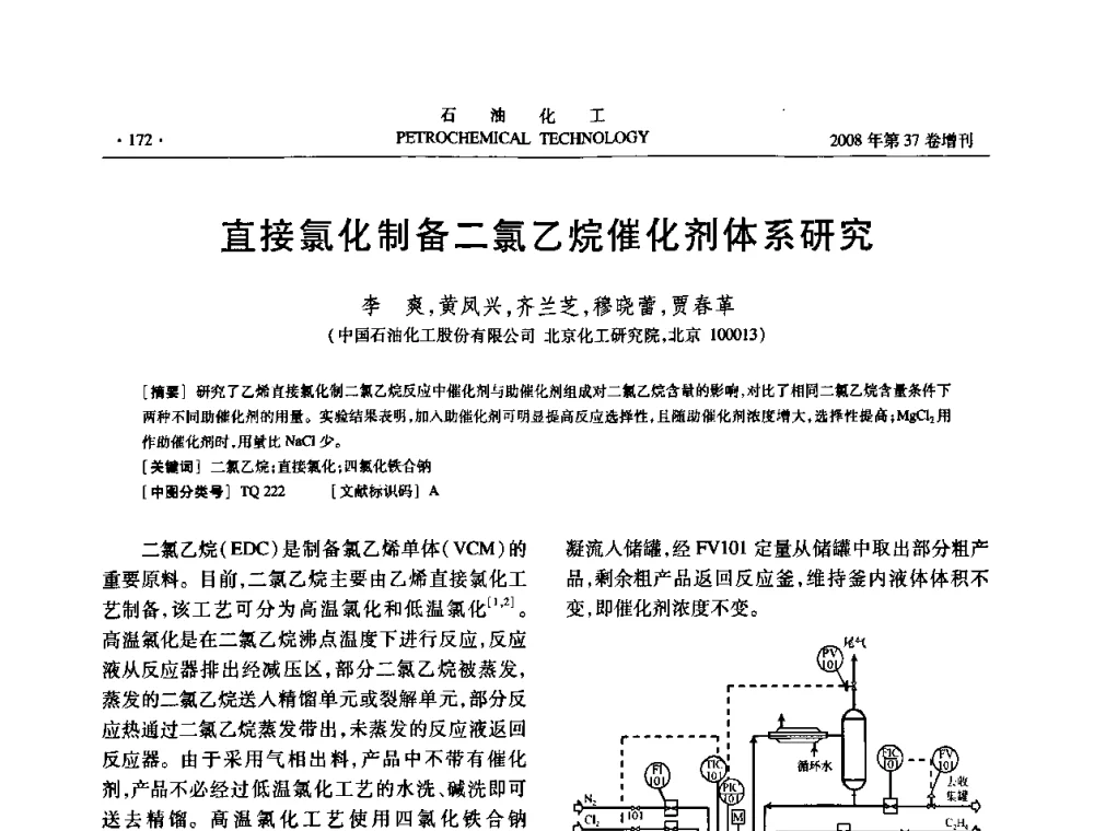 直接氯化制备二氯乙烷催化剂体系研究 - 中国化工学会2008年石油化工学术年会暨北京化工研究院建院50周年学术报告会