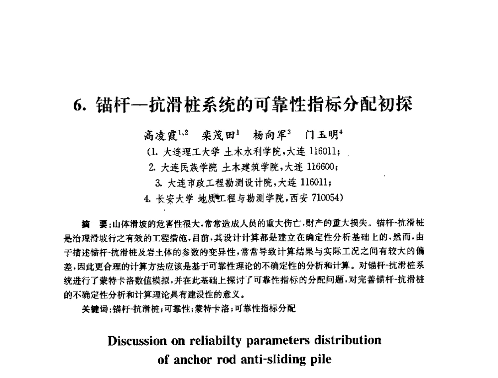 锚杆—抗滑桩系统的可靠性指标分配初探 - 全国第十届混凝土结构基本理论及工程应用学术会议