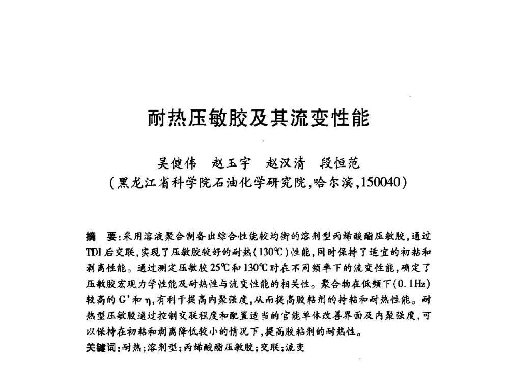 耐热压敏胶及其流变性能 - 第十一届中国胶粘剂技术与信息交流会