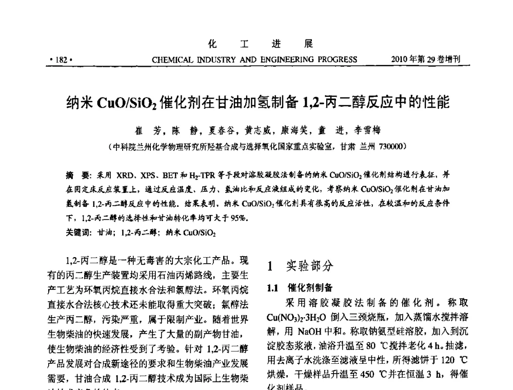 纳米CuO_SiO2催化剂在甘油加氢制备1_2.-丙二醇反应中的性能 - 中国化工学会2010年年会暨第二届石油补充与替代能源开发利用技术论坛