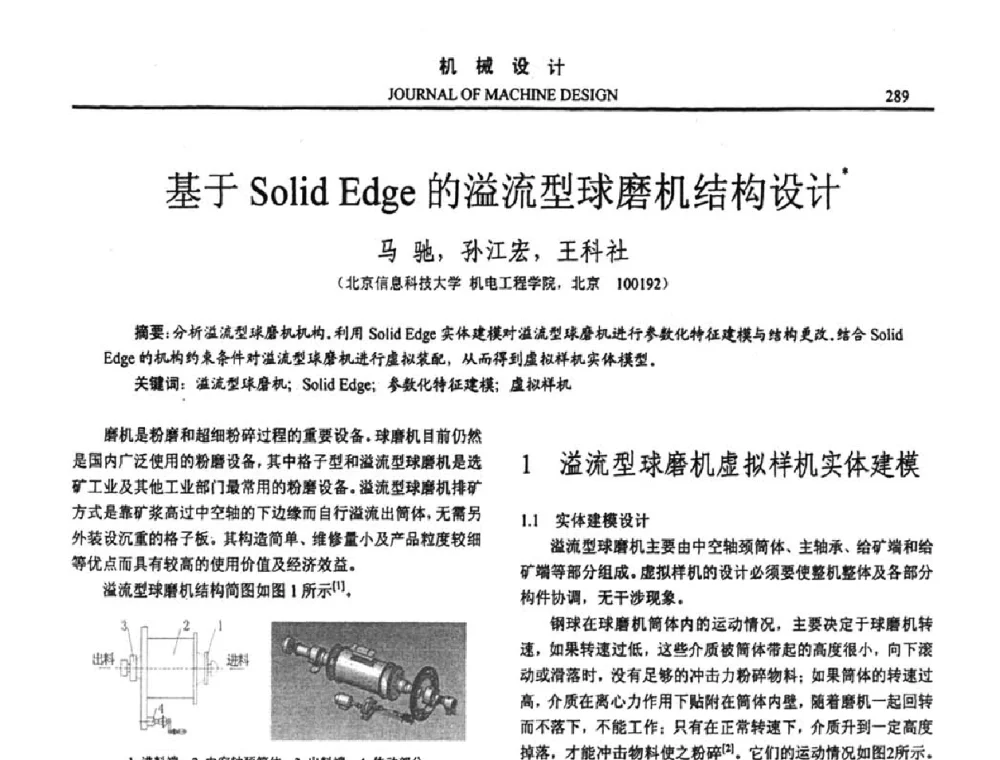 基于Solid Edge的溢流型球磨机结构设计 - 第十五届全国机械设计年会